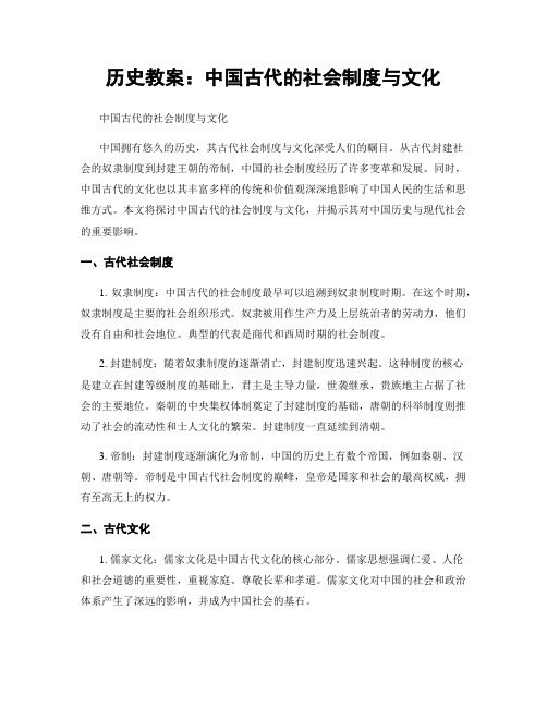 历史教案：中国古代的社会制度与文化