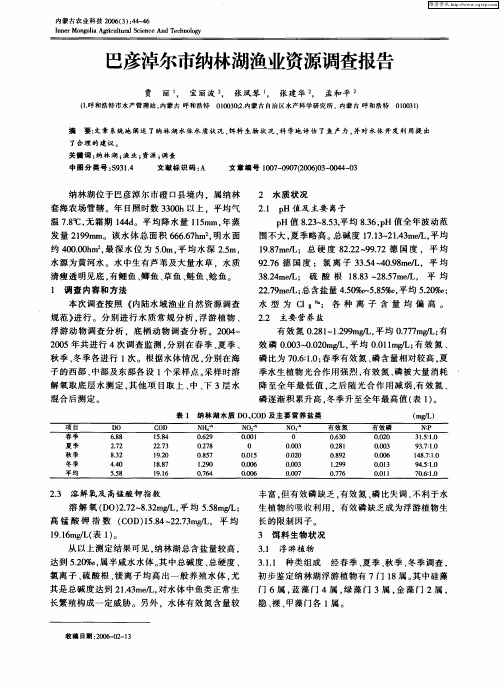 巴彦淖尔市纳林湖渔业资源调查报告