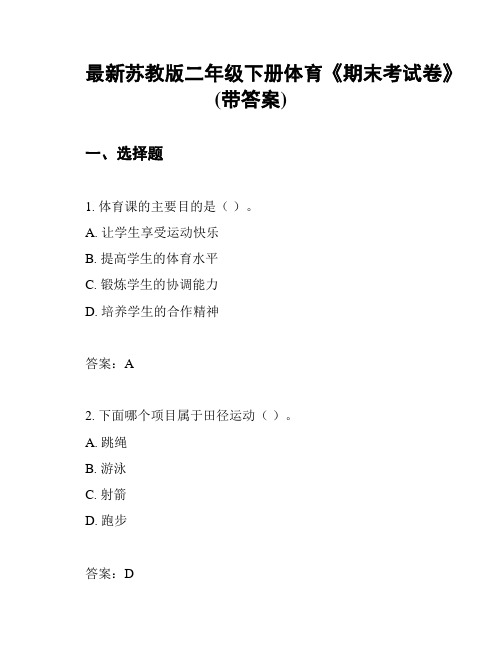 最新苏教版二年级下册体育《期末考试卷》(带答案)