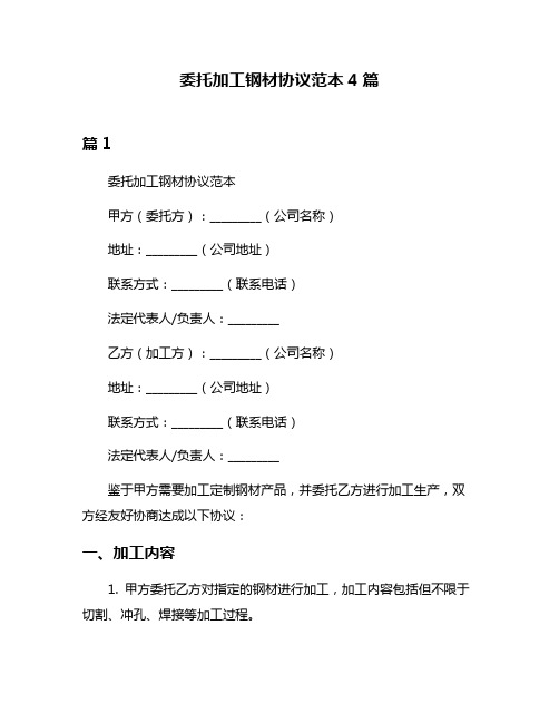 委托加工钢材协议范本4篇