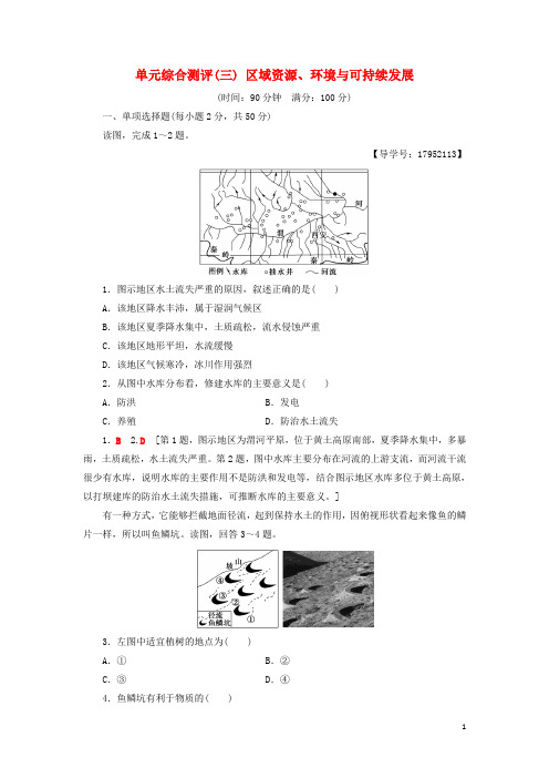 最新学年高中地理 单元综合测评3 区域资源、环境与可持续发展 鲁教版必修3(考试必备)