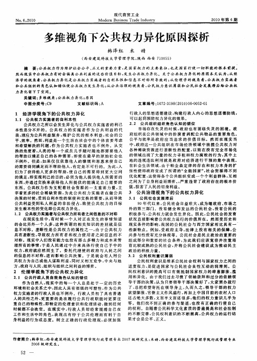 多维视角下公共权力异化原因探析