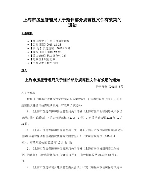 上海市房屋管理局关于延长部分规范性文件有效期的通知