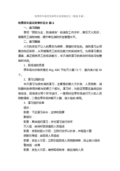 收费停车场突发事件应急预案范文（精选3篇）