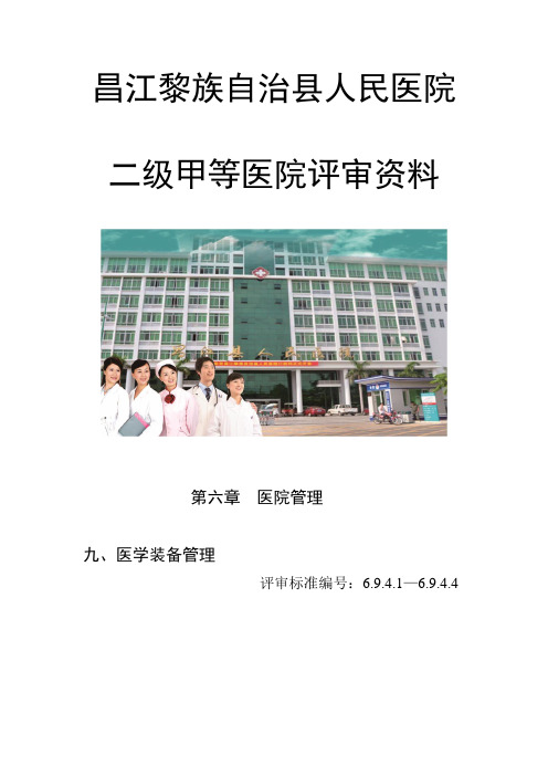 6.9.4 开展医疗器械临床使用安全控制与风险管理工作,建立医疗器械临床使用安全事件监