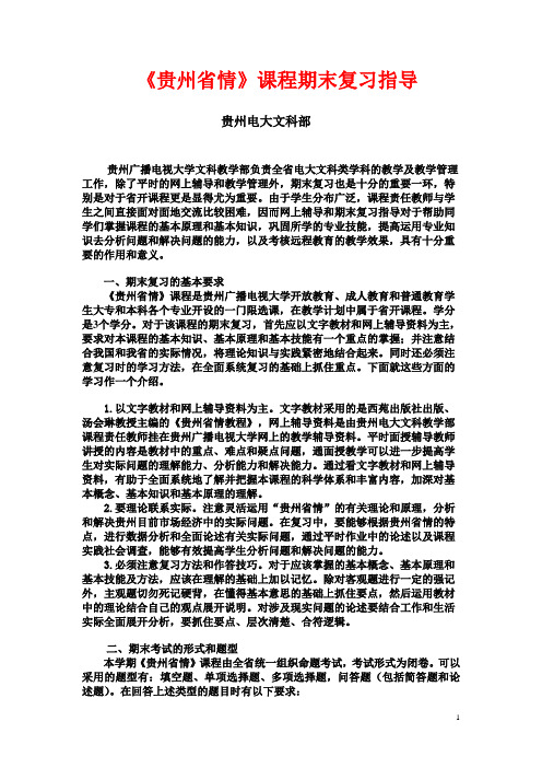 贵州省情课程期末复习指导