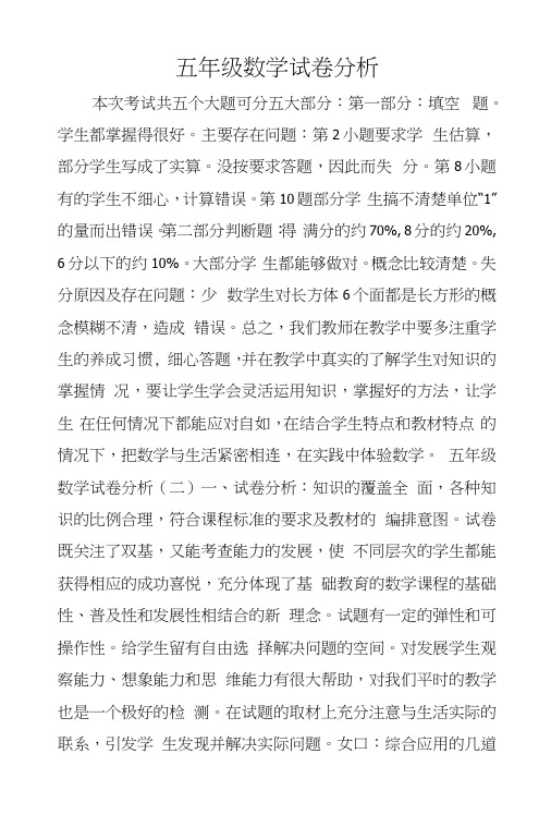 五年级数学试卷分析.docx