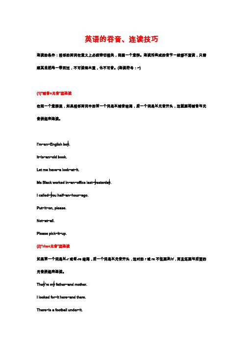 英语的吞音、连读、技巧