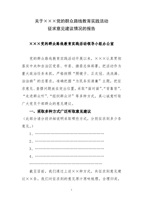 关于×××党的群众路线教育实践活动征求意见建议情况的报告