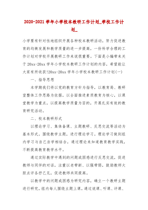 2020-2021学年小学校本教研工作计划_学校工作计划_