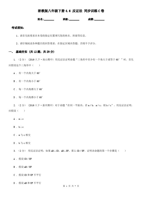 浙教版八年级数学下册4.6 反证法 同步训练C卷