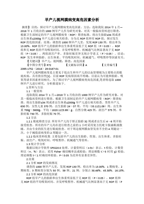早产儿视网膜病变高危因素分析