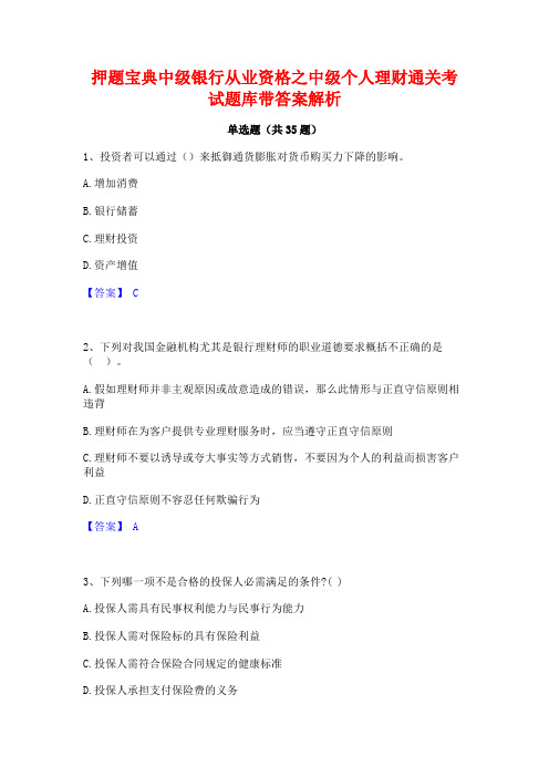 押题宝典中级银行从业资格之中级个人理财通关考试题库带答案解析