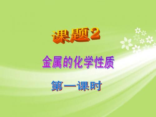 广东省珠海十中九年级化学下册《8.2 金属的化学性质(第一课时)》课件 新人教版