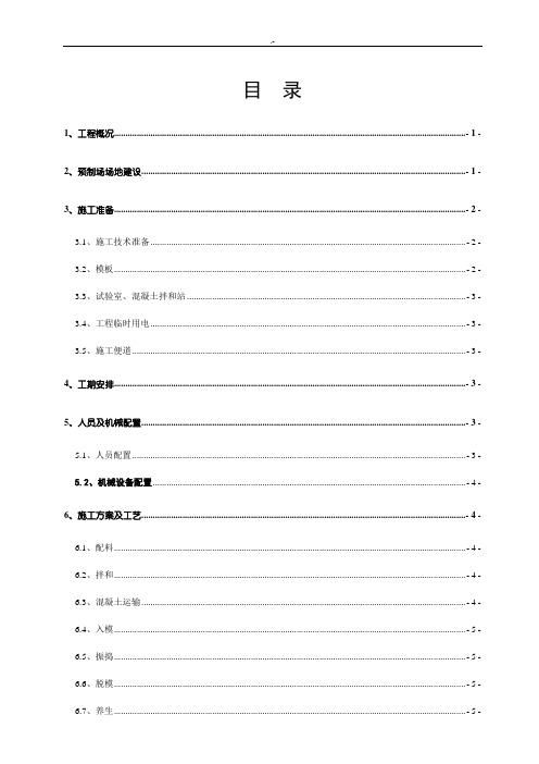 小型预制构件建设施工方案