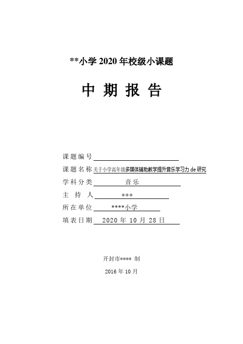 2020年校级小课题中期报告