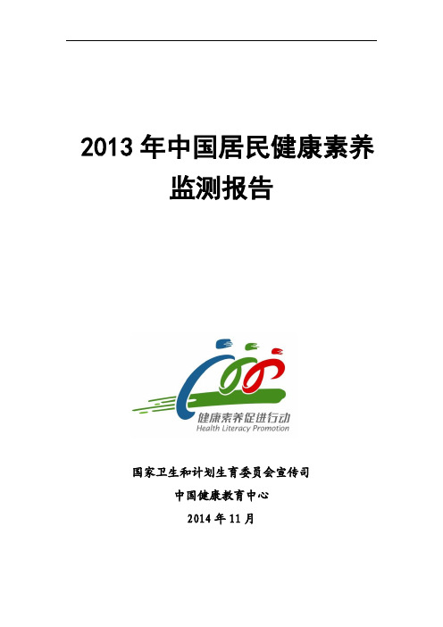 2013年中国居民健康素养监测报告