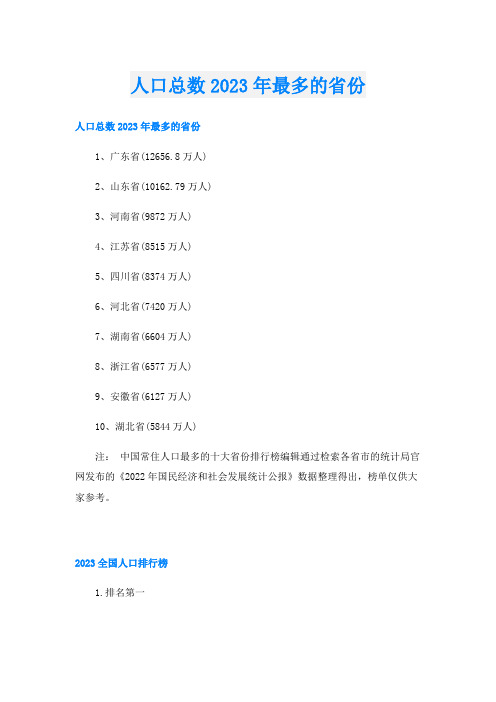 人口总数2023年最多的省份