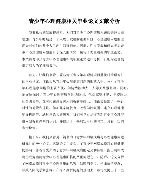 青少年心理健康相关毕业论文文献分析