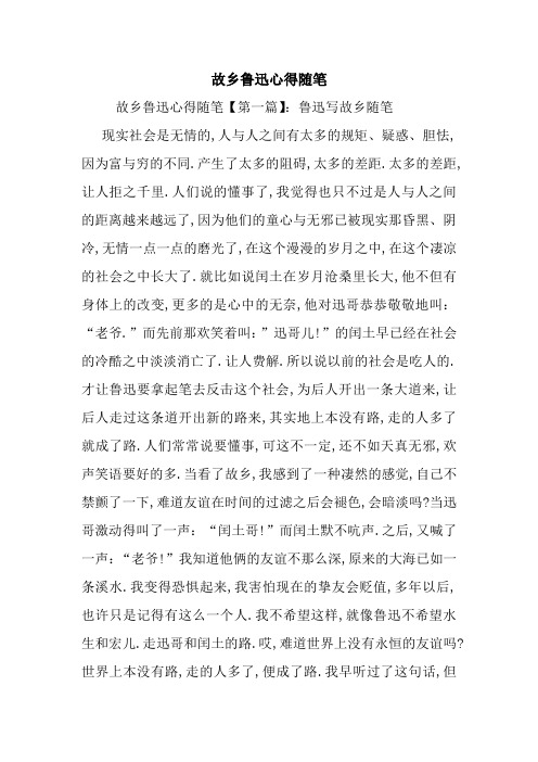 最新故乡鲁迅心得随笔