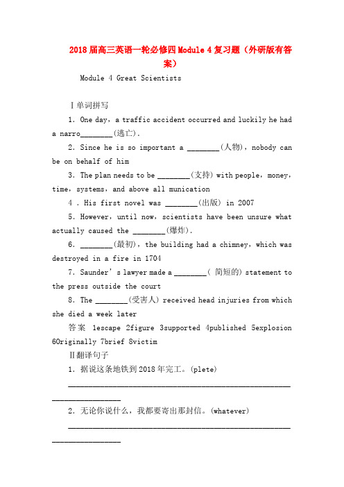 【高三英语试题精选】2018届高三英语一轮必修四Module 4复习题(外研版有答案)