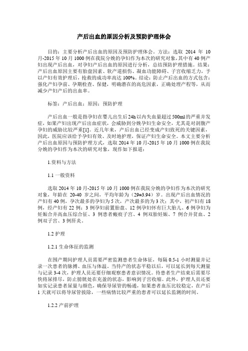 产后出血的原因分析及预防护理体会