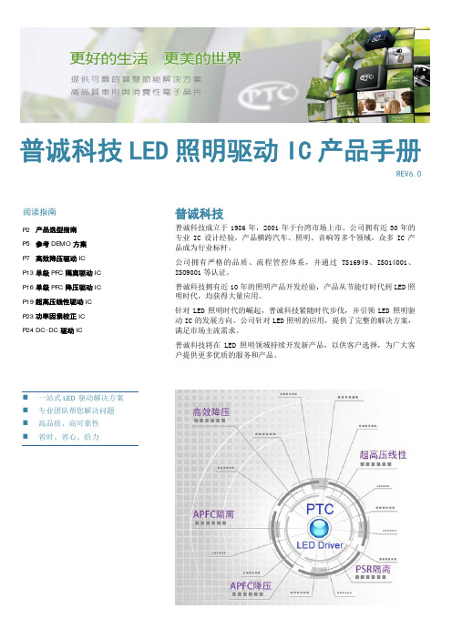 普诚科技LED照明驱动IC产品手册_REV6.0