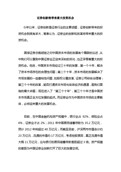 证券创新将带来重大投资机会