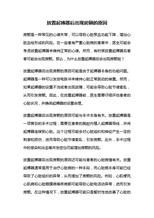 放置起搏器后出现房颤的原因