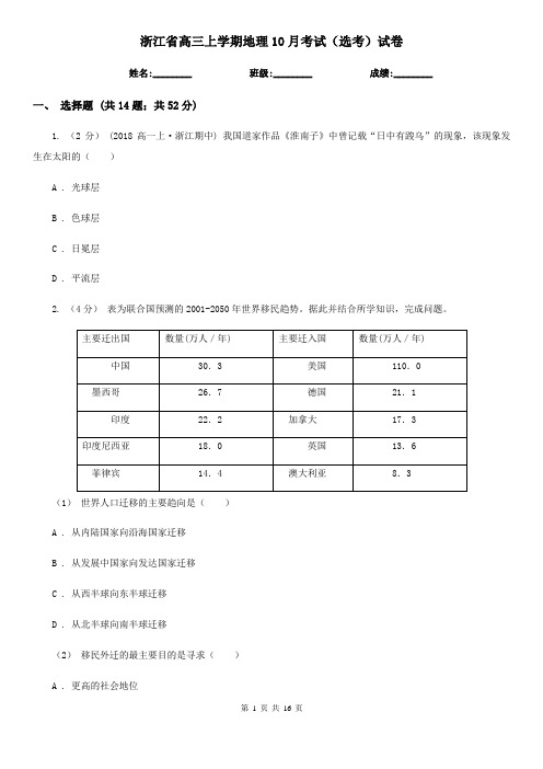 浙江省高三上学期地理10月考试(选考)试卷