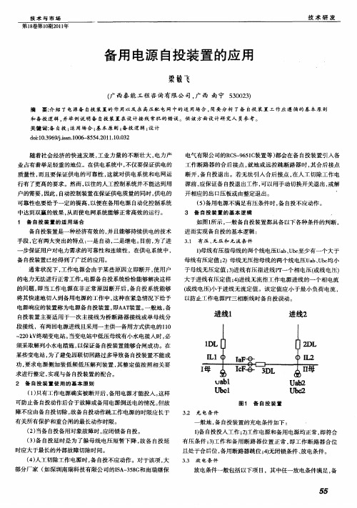 备用电源自投装置的应用