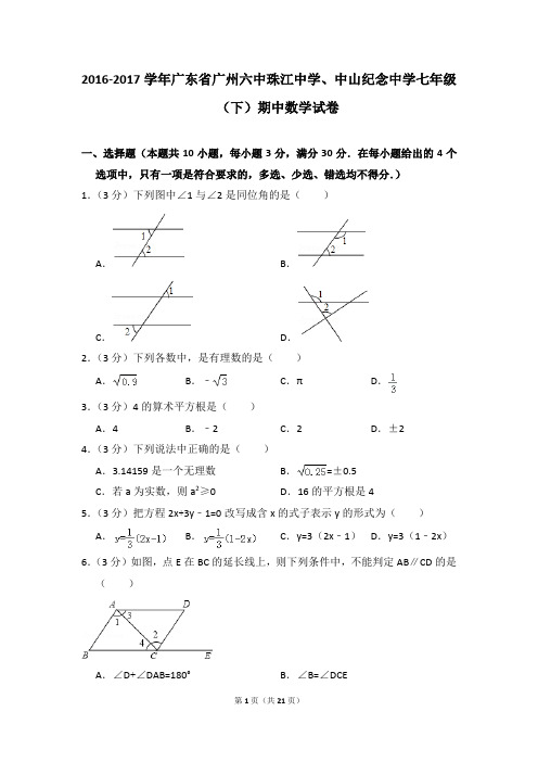 2016-2017年广东省广州六中珠江中学、中山纪念中学七年级(下)期中数学试卷(解析版)