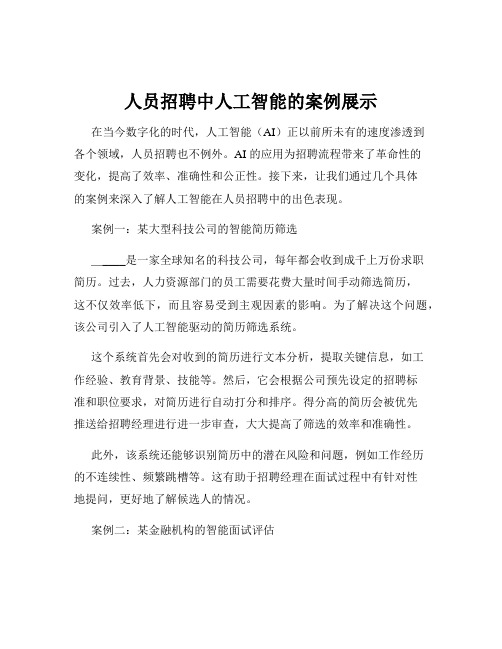 人员招聘中人工智能的案例展示