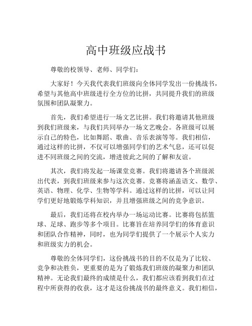 高中班级应战书