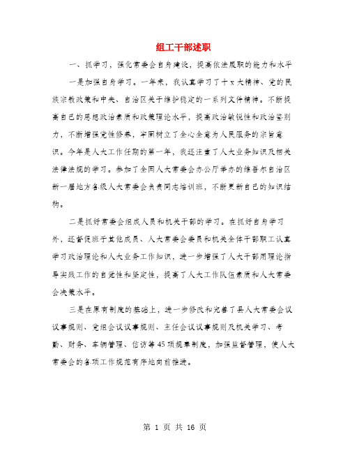 组工干部述职述廉报告(多篇范文)