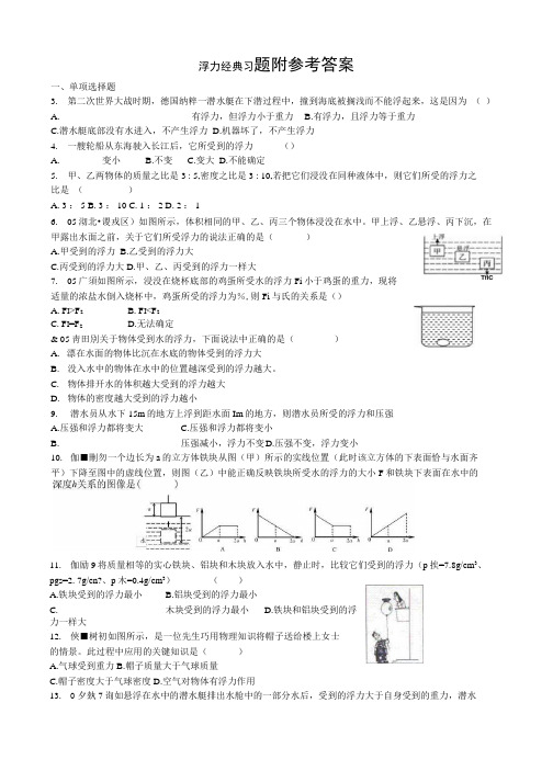 新人教版八年级物理下册浮力经典练习题带答案.docx