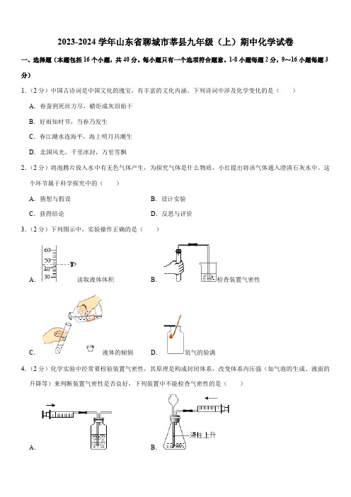 2023-2024学年山东省聊城市莘县九年级(上)期中化学试卷(含解析)