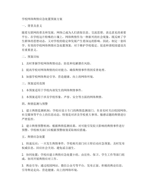 学校网络舆情应急处置预案方案