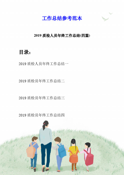 2019质检人员年终工作总结(四篇)