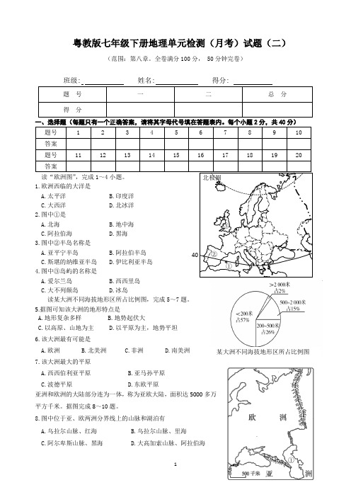 粤教版七年级下册地理单元检测月考试题(二)含答案