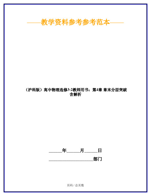 (沪科版)高中物理选修3-2教师用书：第4章 章末分层突破 含解析