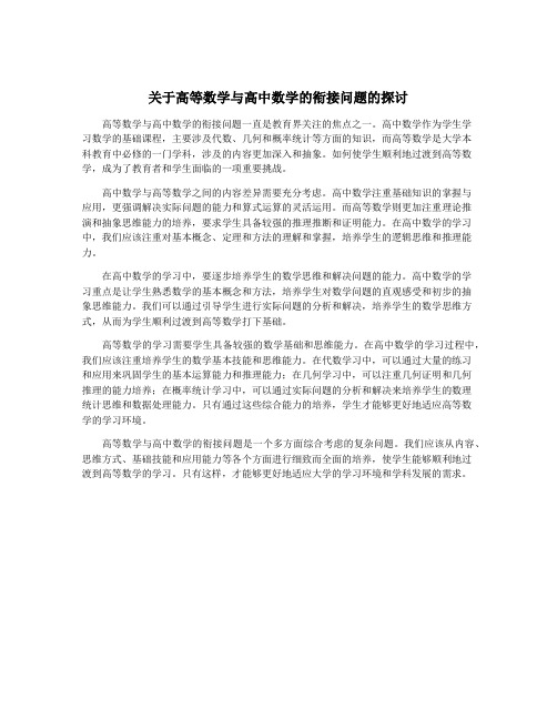 关于高等数学与高中数学的衔接问题的探讨