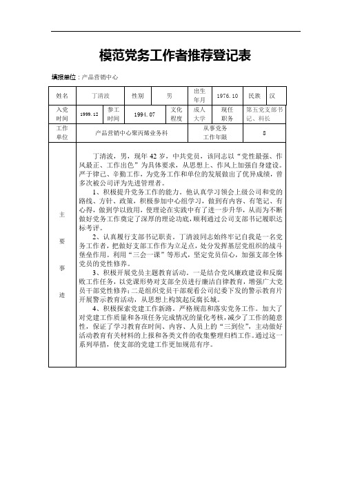 模范党务工作者推荐登记表丁清波.doc