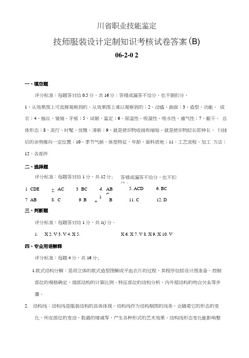 四川省职业技能鉴定技师理论答案B.doc