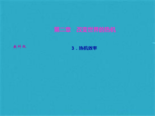 教科版九级物理上册课件：第二章 3热机效率(共24张PPT)