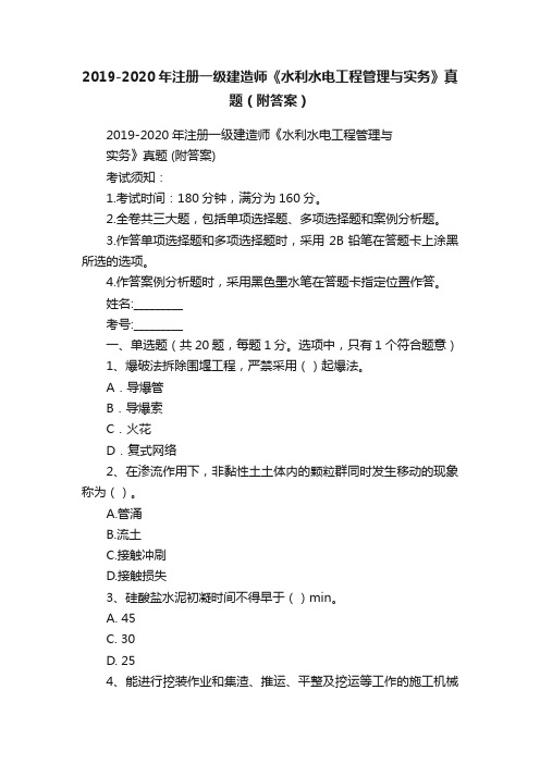 2019-2020年注册一级建造师《水利水电工程管理与实务》真题（附答案）