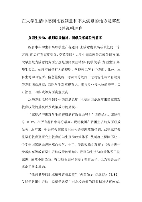 在大学生活中感到比较满意和不大满意的 地方是哪些(并说明理白