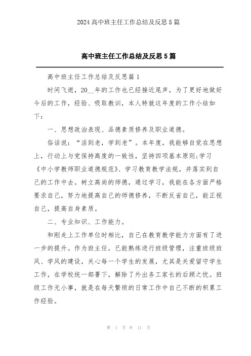 高中班主任工作总结及反思5篇