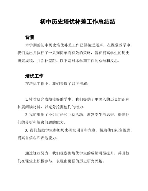 初中历史培优补差工作总结结