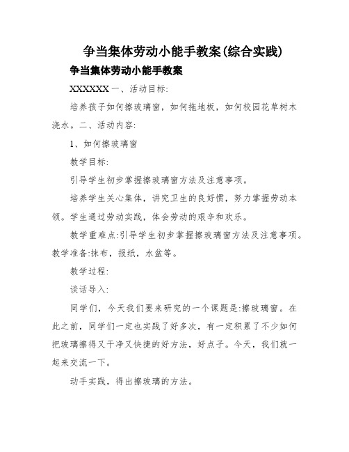 争当集体劳动小能手教案(综合实践)